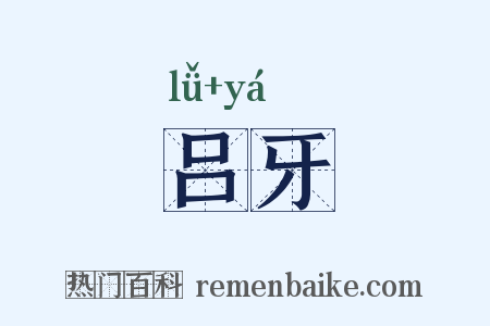 吕牙是什么意思的图片